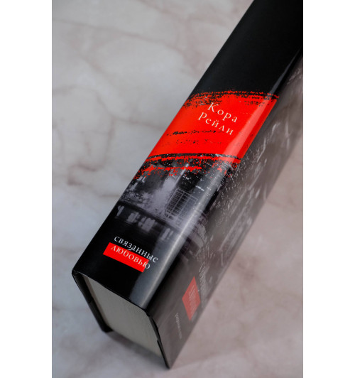 Кора Рейли: Связанные любовью-6