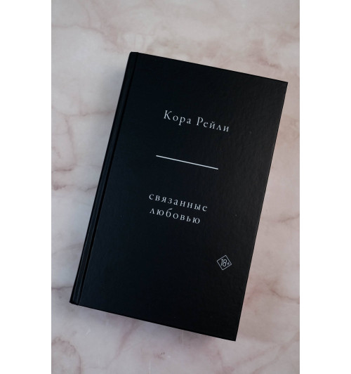 Кора Рейли: Связанные любовью-7