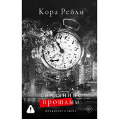 Кора Рейли: Связанные прошлым Кора Рейли: Связанные прошлым