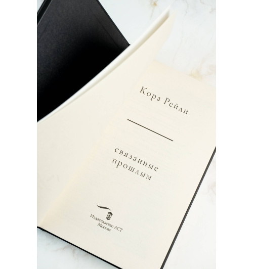 Кора Рейли: Связанные прошлым-9