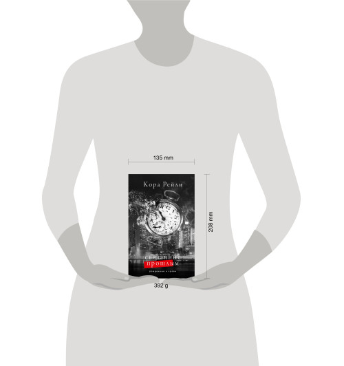 Кора Рейли: Связанные прошлым-12