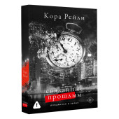Кора Рейли: Связанные прошлым Кора Рейли: Связанные прошлым