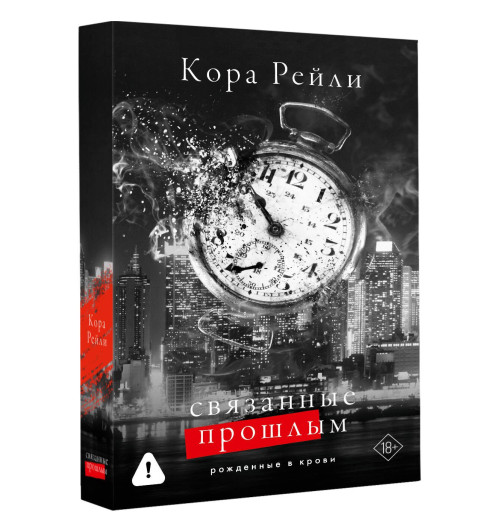 Кора Рейли: Связанные прошлым-0