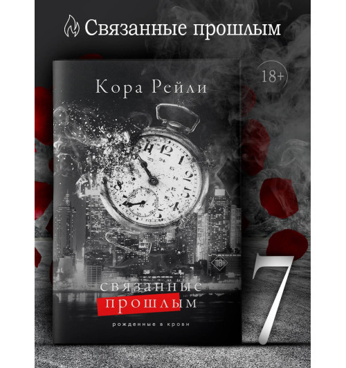 Кора Рейли: Связанные прошлым-2