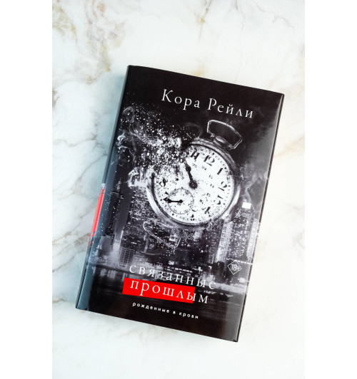 Кора Рейли: Связанные прошлым-5