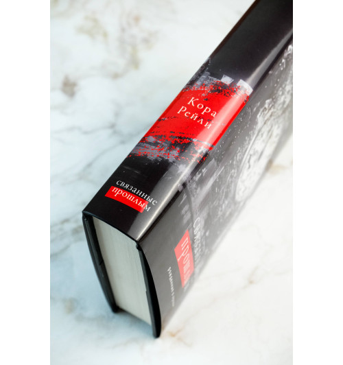 Кора Рейли: Связанные прошлым-6