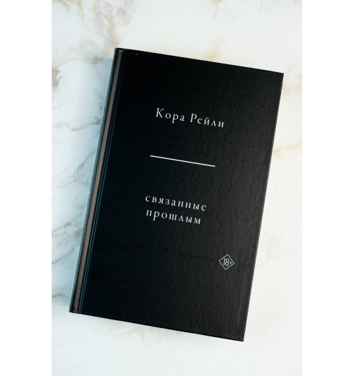 Кора Рейли: Связанные прошлым-7