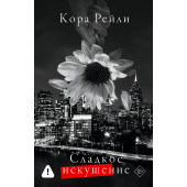 Кора Рейли: Сладкое искушение Кора Рейли: Сладкое искушение