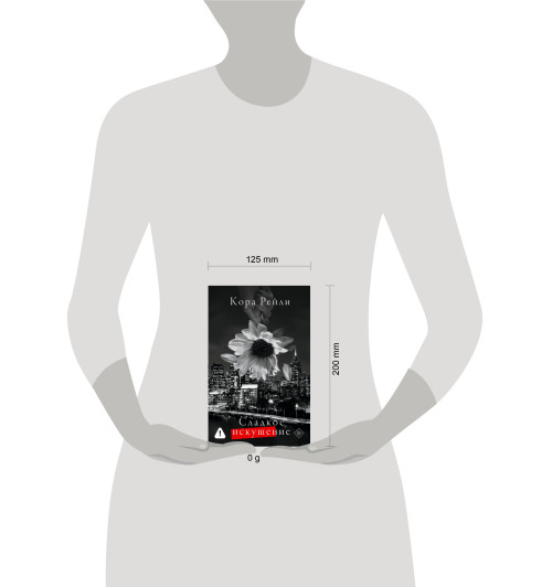 Кора Рейли: Сладкое искушение-12