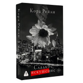 Кора Рейли: Сладкое искушение Кора Рейли: Сладкое искушение