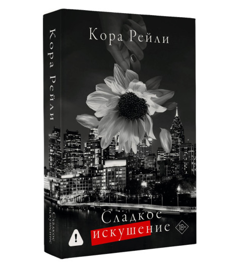 Кора Рейли: Сладкое искушение-0