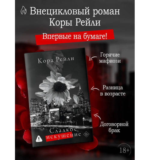 Кора Рейли: Сладкое искушение-2