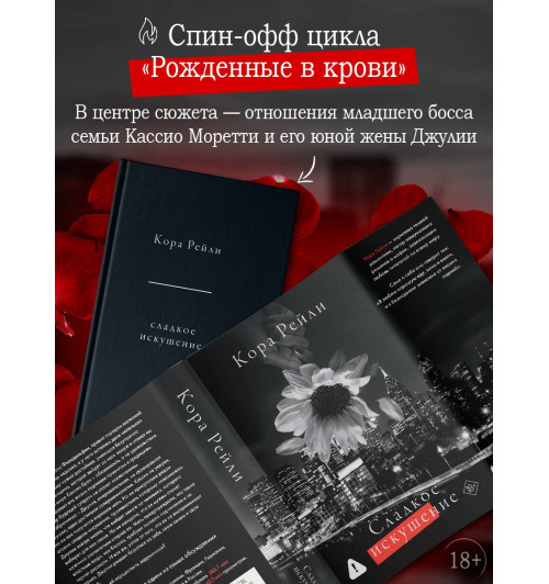 Кора Рейли: Сладкое искушение-3