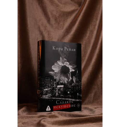 Кора Рейли: Сладкое искушение-5