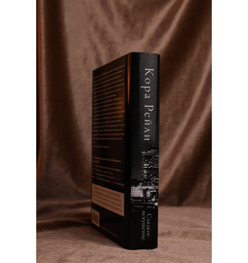 Кора Рейли: Сладкое искушение-6