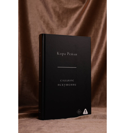 Кора Рейли: Сладкое искушение-7