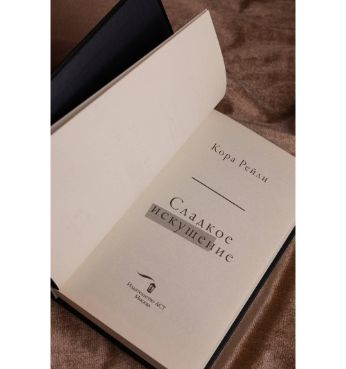 Кора Рейли: Сладкое искушение-8