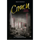 Фэя Моран: Спаси сердце короля Фэя Моран: Спаси сердце короля