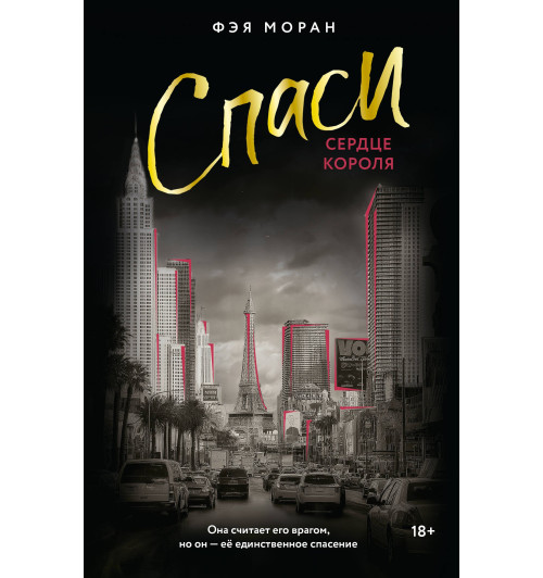 Фэя Моран: Спаси сердце короля-0