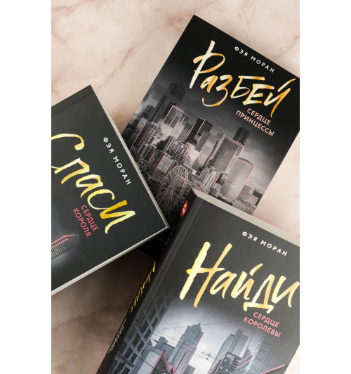 Фэя Моран: Спаси сердце короля-11