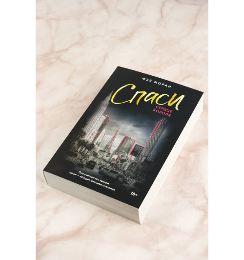 Фэя Моран: Спаси сердце короля-4