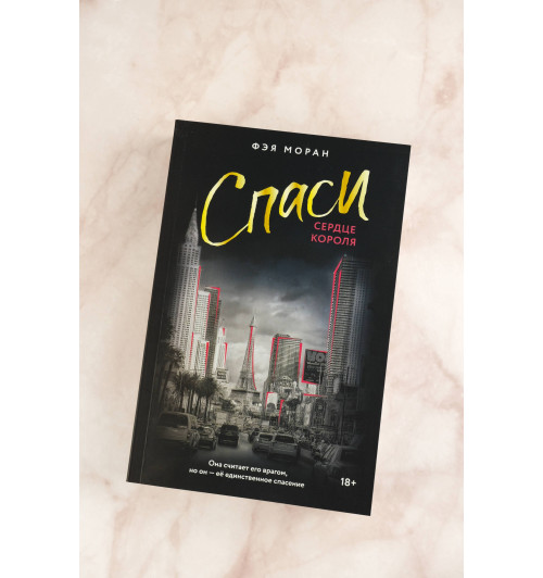 Фэя Моран: Спаси сердце короля-5
