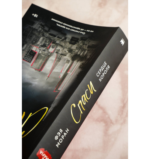 Фэя Моран: Спаси сердце короля-6