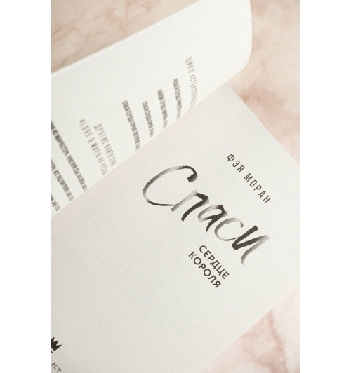 Фэя Моран: Спаси сердце короля-7