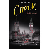 Фэя Моран: Спаси сердце короля. Искупление Фэя Моран: Спаси сердце короля. Искупление