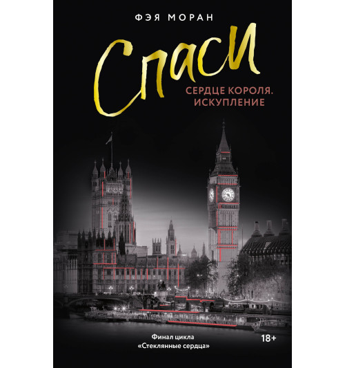 Фэя Моран: Спаси сердце короля. Искупление-0