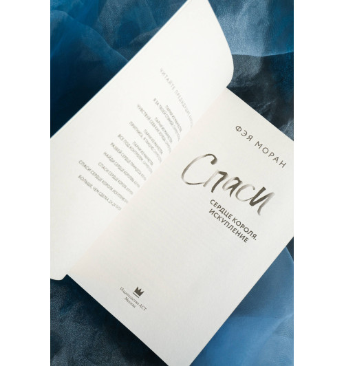 Фэя Моран: Спаси сердце короля. Искупление-11