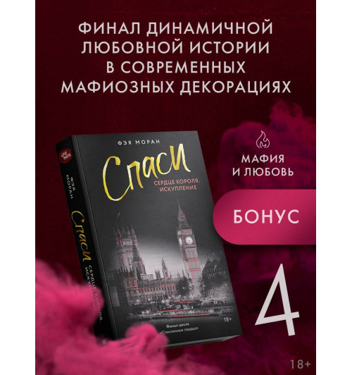 Фэя Моран: Спаси сердце короля. Искупление-2