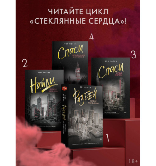 Фэя Моран: Спаси сердце короля. Искупление-3