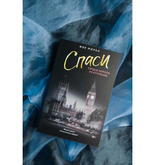 Фэя Моран: Спаси сердце короля. Искупление-6