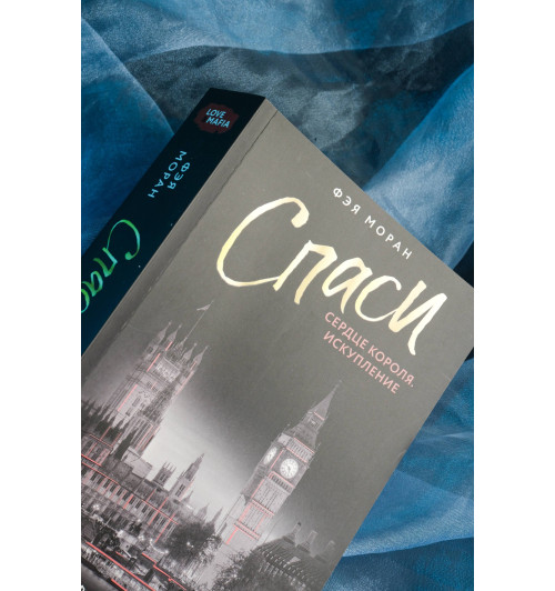 Фэя Моран: Спаси сердце короля. Искупление-7