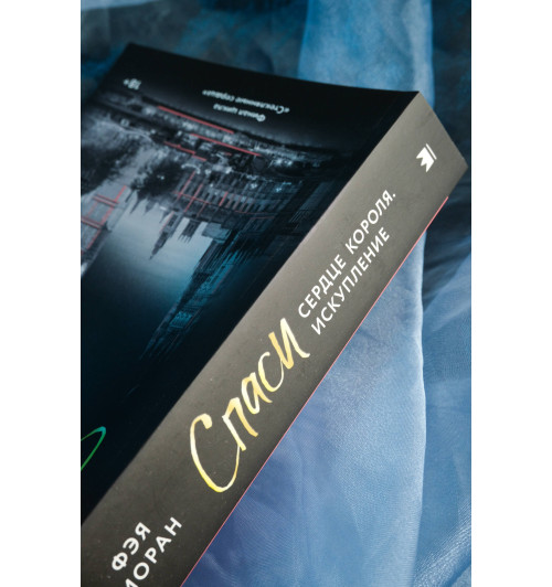 Фэя Моран: Спаси сердце короля. Искупление-8