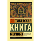 Падмасамбхава: Тибетская Книга мертвых Падмасамбхава: Тибетская Книга мертвых