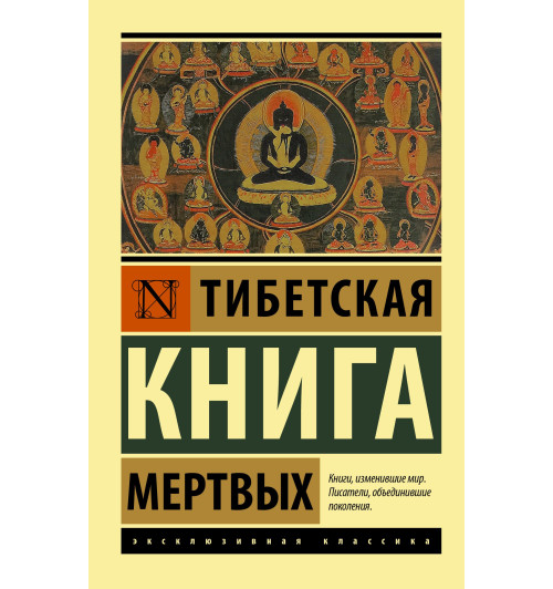 Падмасамбхава: Тибетская Книга мертвых-0