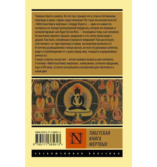 Падмасамбхава: Тибетская Книга мертвых-1