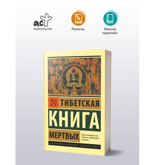 Падмасамбхава: Тибетская Книга мертвых-2