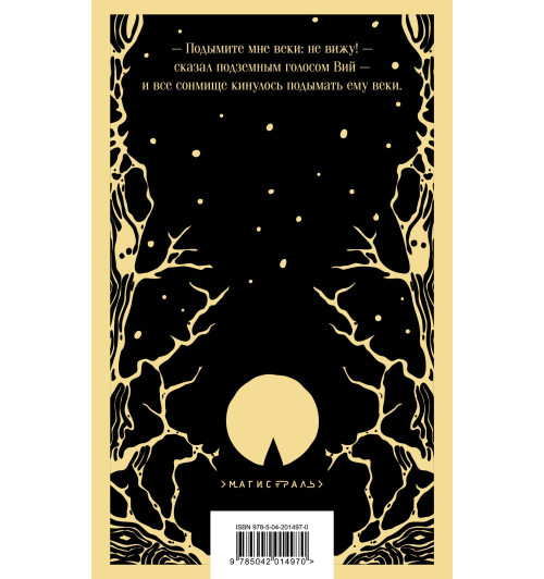 Николай Гоголь: Вий-1