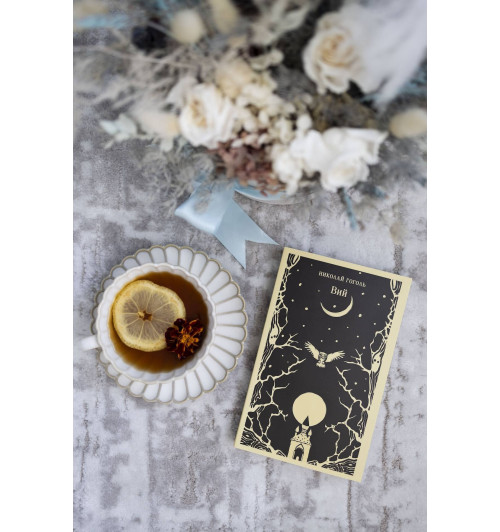 Николай Гоголь: Вий-8