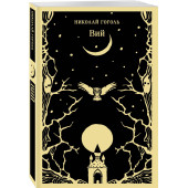 Николай Гоголь: Вий Николай Гоголь: Вий