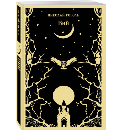 Николай Гоголь: Вий-0