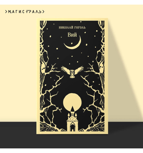 Николай Гоголь: Вий-2