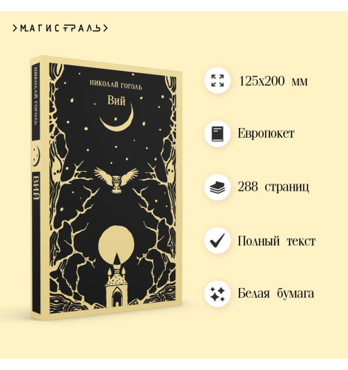 Николай Гоголь: Вий-3