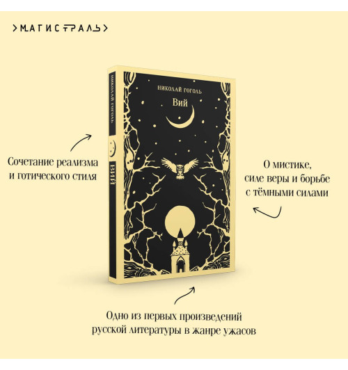 Николай Гоголь: Вий-5