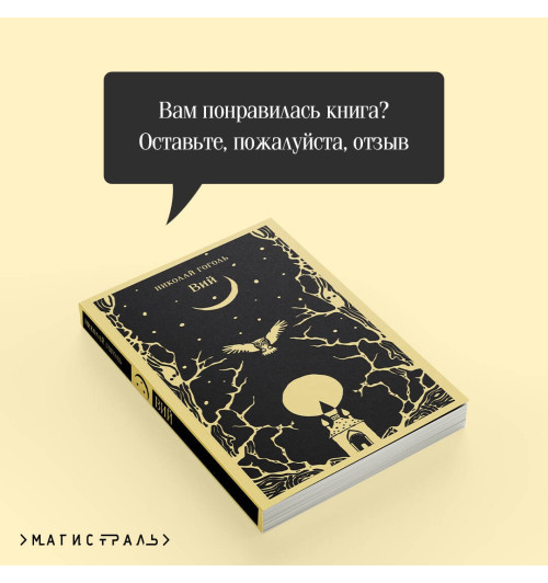 Николай Гоголь: Вий-7