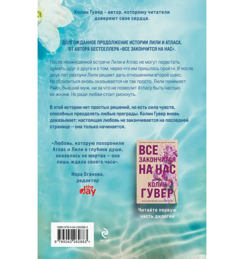 Колин Гувер: Все начнется с нас-1