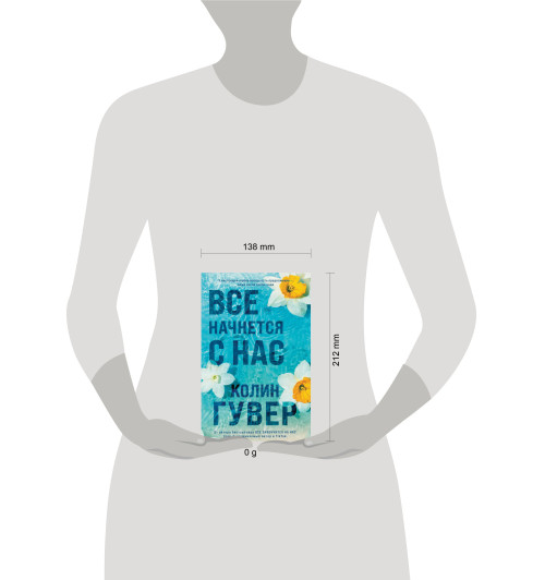 Колин Гувер: Все начнется с нас-10